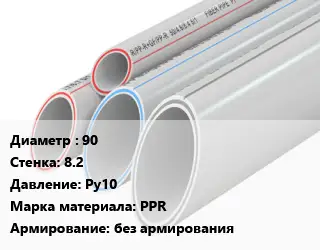 Труба полипропиленовая 90 s=8.2 Ру10 PPR без армирования